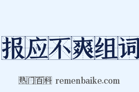 报应不爽组词是什么意思的图片